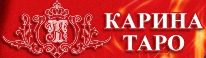 Отвод в магии (Карина Таро)