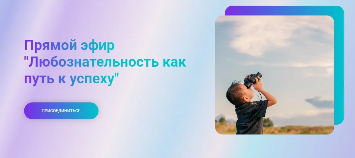 Прямой эфир Любознательность как путь к успеху (Марина Ланцбург)