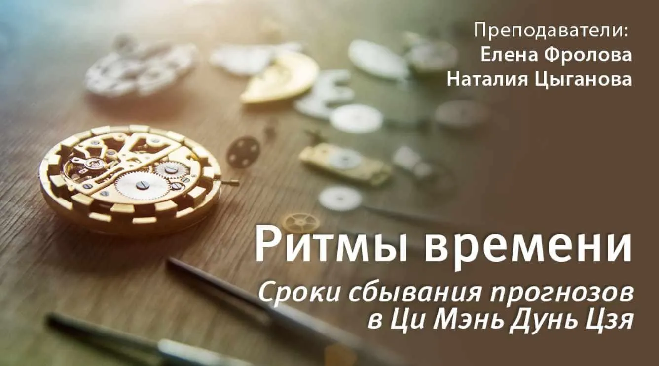 Ритмы времени. Сроки сбывания событий по ЦМДЦ (Елена Фролова, Наталия Цыганова)