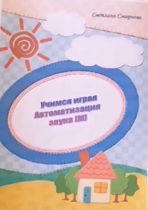 [svetlanasmirnova_logo] Логопедический альбом «Учимся играя». Автоматизация звука М (Светлана Смирнова)