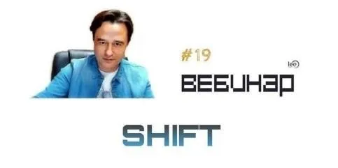 Вебинар Shift (Lee)