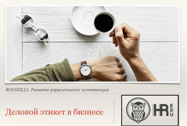 [HRedu] Деловые коммуникации. Деловой этикет в бизнесе (Евгения Гайденко)