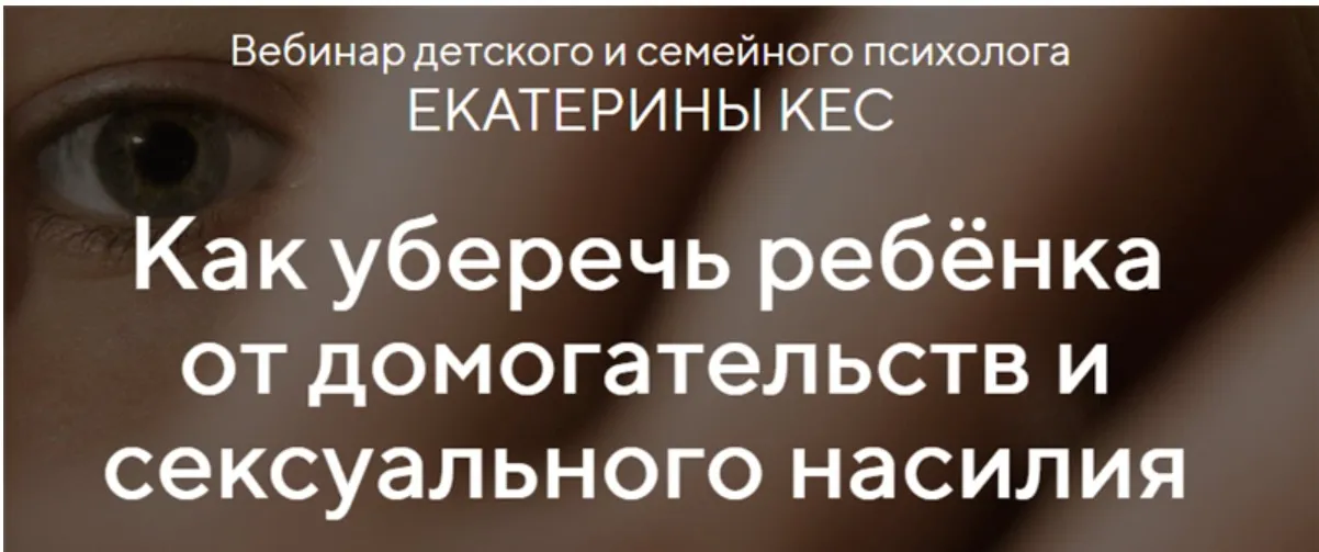 Как уберечь ребёнка от домогательств и сексуального насилия. Тариф - Продвинутый (Екатерина Кес)