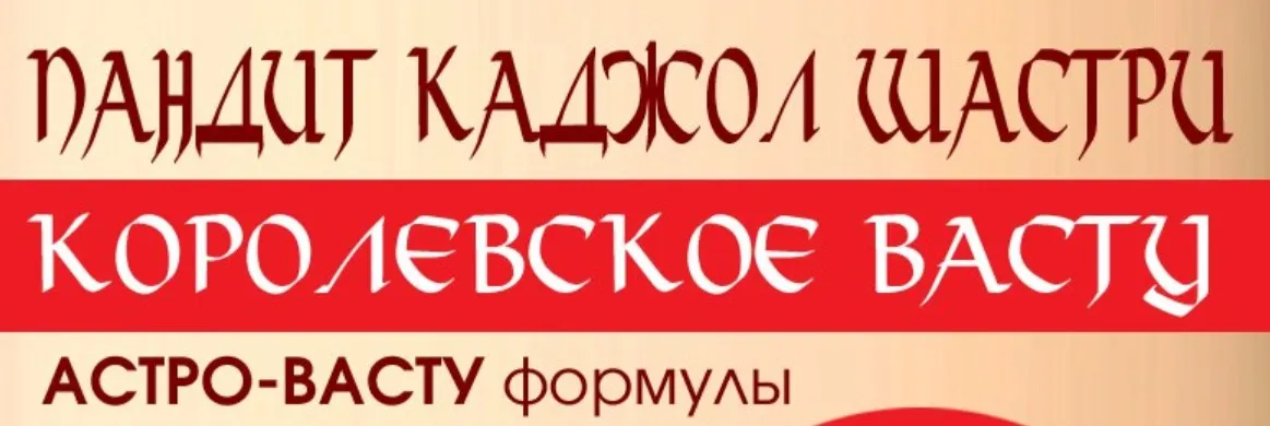 Королевское Васту. Полный курс (Каджол Шастри)