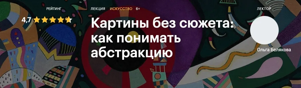 [Level One] Картины без сюжета: как понимать абстракцию (Ольга Белякова)