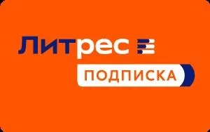 [litres.ru] 190 000 аудиокниг, подкастов и текстов по одной подписке №2 на 12 месяцев с 10.12.2023