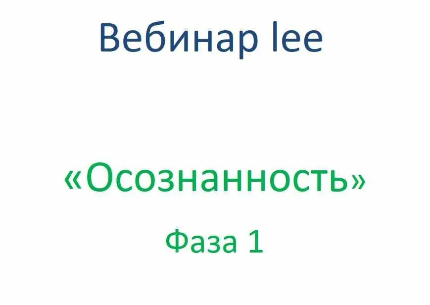 Осознанность Фаза 1  + транскрибация (Lee)