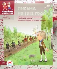 [Пешком в историю] Письма из 1812 года (Ирина Серкова)