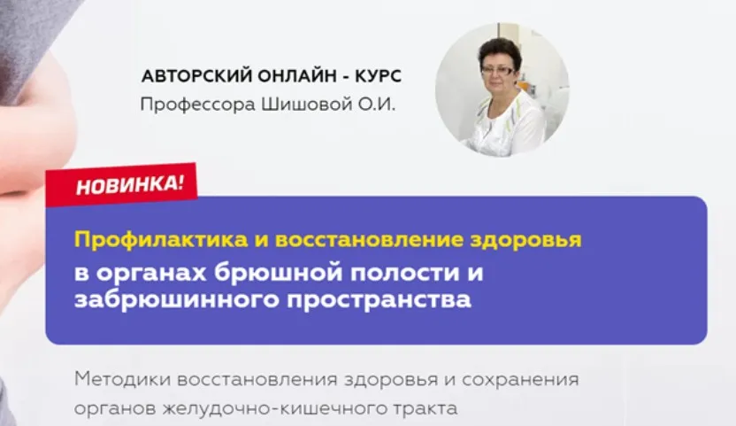 Профилактика и восстановление здоровья в органах брюшной полости (Ольга Шишова)