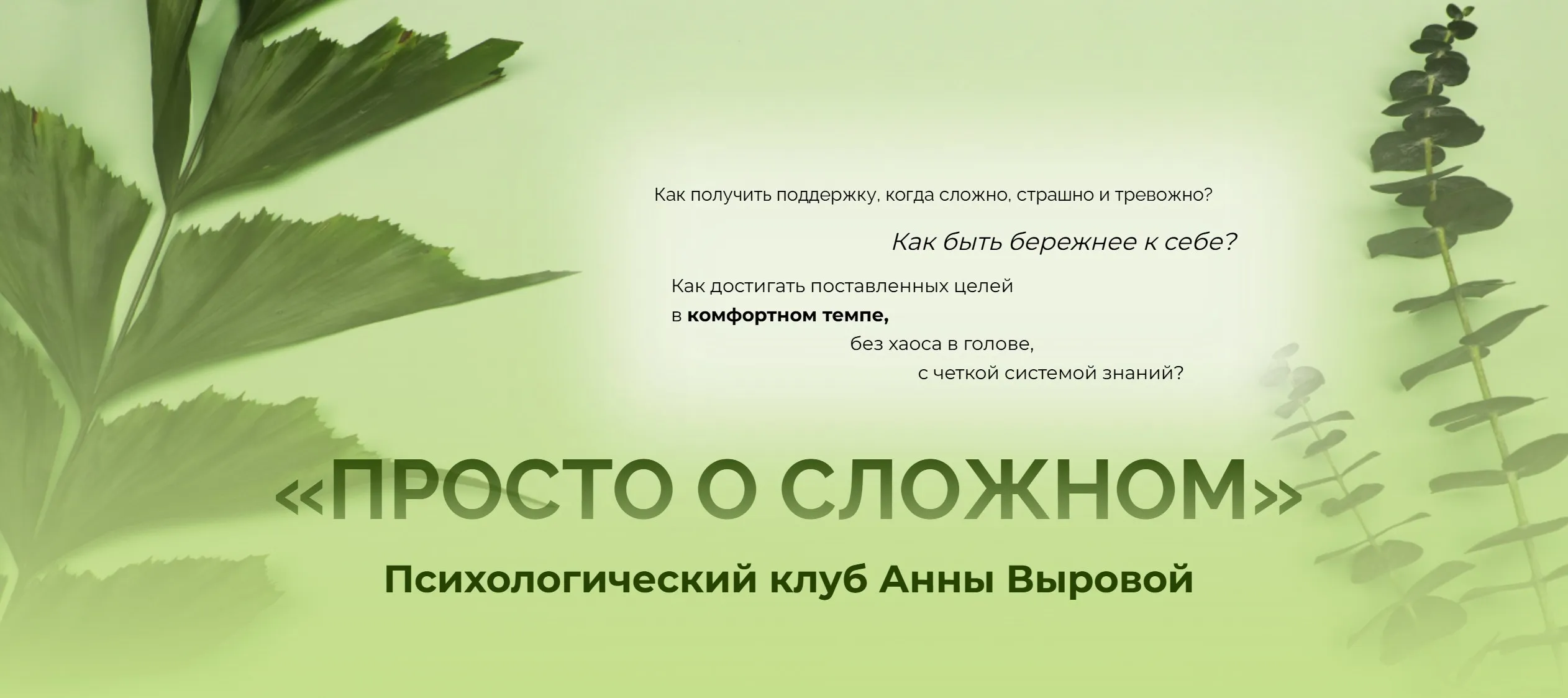 Просто о сложном. Психологический клуб. Тариф Классика (Анна Выровая)