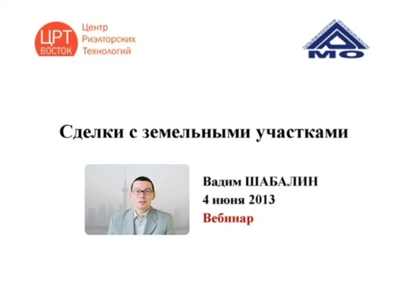 Сделки с земельными участками 2013 (Вадим Шабалин)