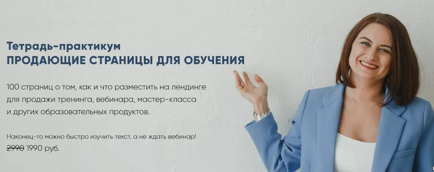 Тетрадь-практикум «Продающие страницы для обучения» (Мария Губина)