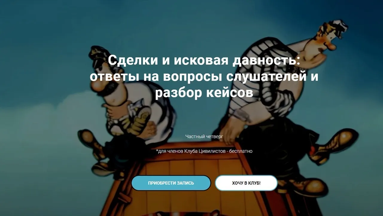 [Цивилистика] Сделки и исковая давность. Ответы на вопросы слушателей и разбор кейсов (Андрей Егоров)