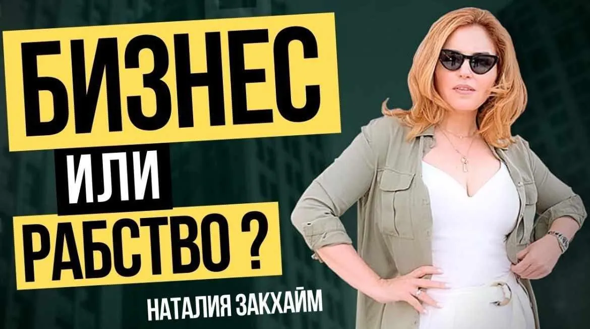 Как создать свой бизнес с нуля (Наталья Закхайм)