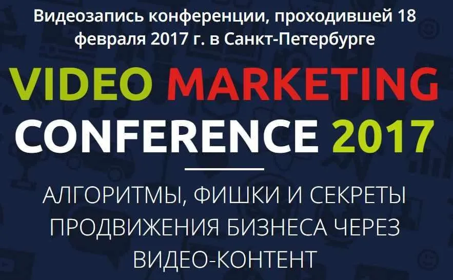 Конференция Video Marketing 2017 (Богатушин, Багрянцев, Мисюн, Мельников)