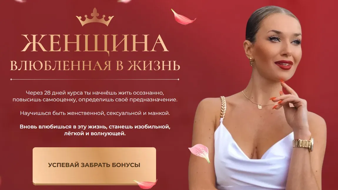 [Ladies School] Женщина влюблённая в жизнь. Тариф Я сама (Inna de Almeida, Инна дэ Алмэида)