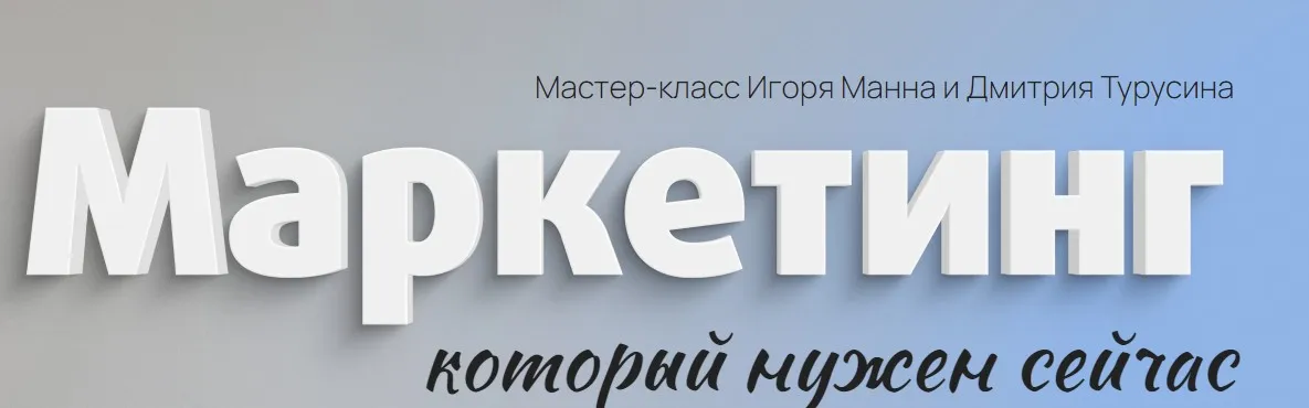 Маркетинг. Тариф Онлайн (Игорь Манн, Дмитрий Турусин)