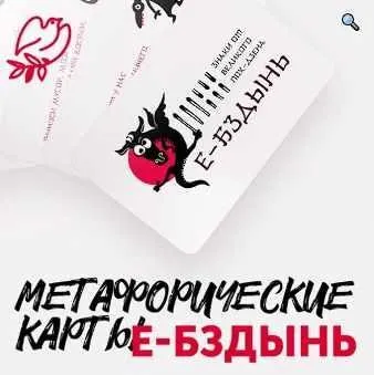 Метафорические ассоциативные карты Е-Бздынь (Светлана Патрушева)