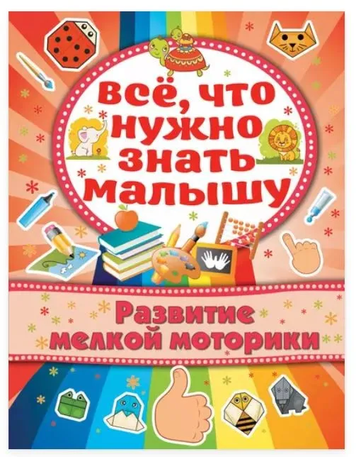 Развитие мелкой моторики. Все, что нужно знать малышу (Алёна Бондарович)