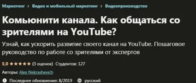 [Udemy] Комьюнити канала. Как общаться со зрителями на YouTube? (Alex Nekrashevich)