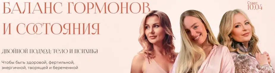 [Welcomebackhome] Баланс гормонов и состояния. Тариф Хочу вместе (Наташа Будникова, Чара, Алина Кайзер)