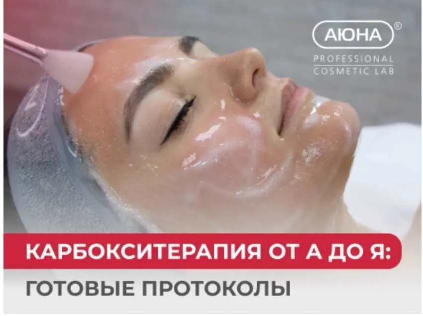 [Аюна] Карбокситерапия от А до Я: готовые протоколы (Константин Фигловский)