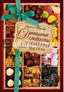Домашние сладости и конфеты. Делаем сами (Зоряна Ивченко)