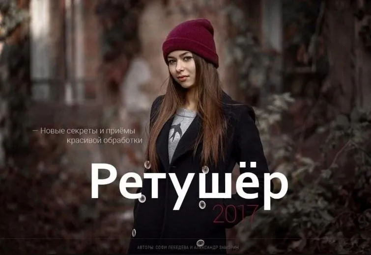 [Фотошкола Друзья] Ретушер 2017 (Александр Заморин, Софи Лебедева)