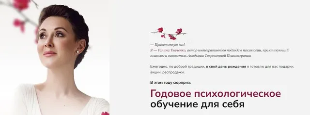 Годовое психологическое обучение для себя 2023 (Галина Ткаченко)