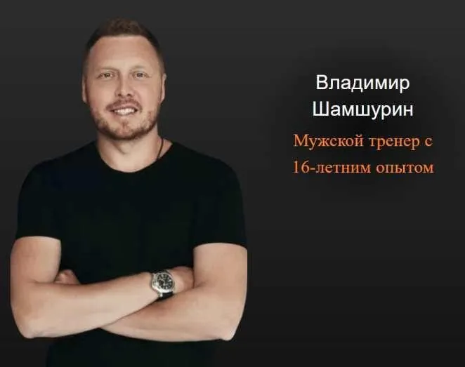 Индивидуальный тренинг (Владимир Шамшурин)
