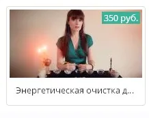 Энергетическая очистка дома (Ксения Савченко)