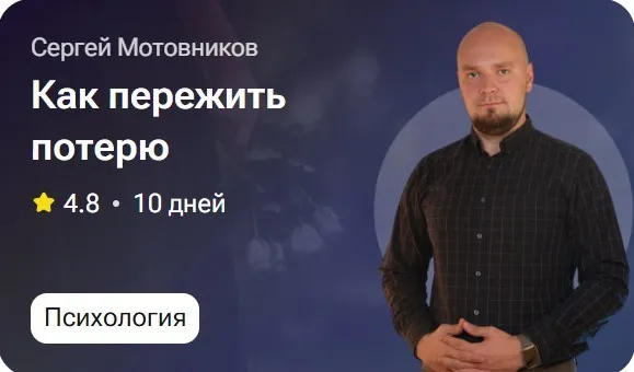Как пережить потерю (Сергей Мотовников)