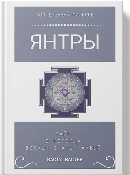 Книга Янтры (Ася Лена Мигдаль)