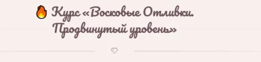 [Magiya__svechi] Восковые Отливки. ‌Продвинутый уровень. Тариф Самостоятельно