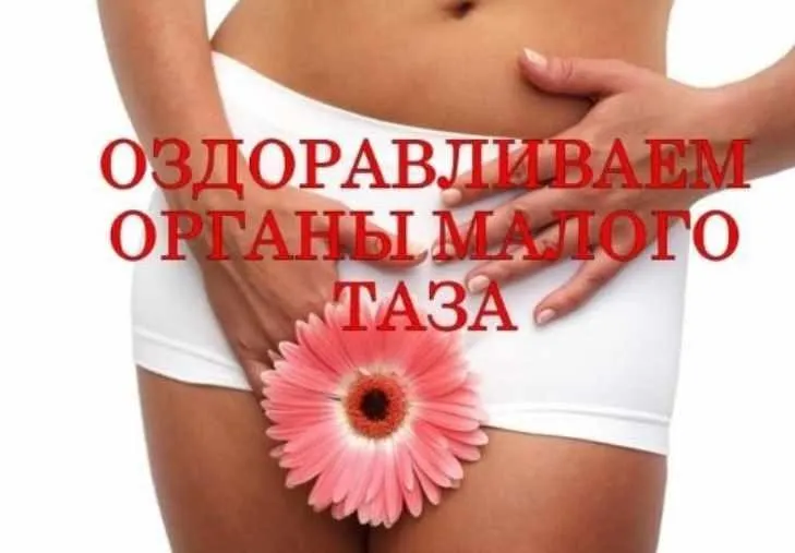 Оздоровление органов малого таза (Виктор Луганский)