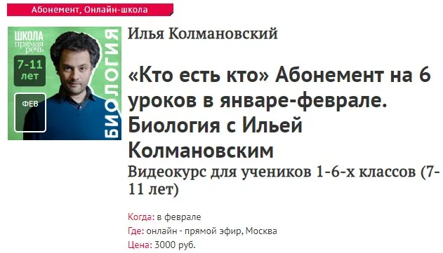 [Прямая речь] Биология с Ильей Колмановским. Цикл «Кто есть кто». Часть 4. Январь/Февраль (Илья Колмановский)