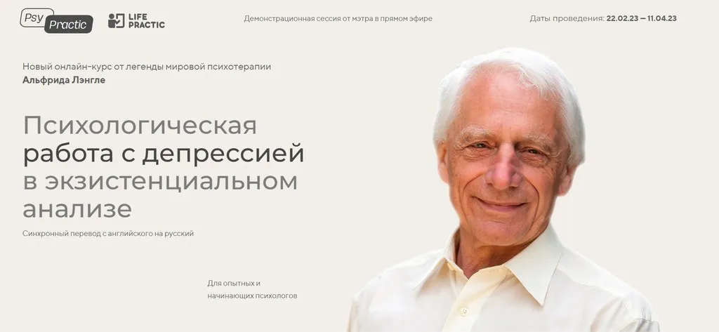 Психологическая работа с депрессией в экзистенциальном анализе. Тариф Профессионал (Альфрид Лэнгле)