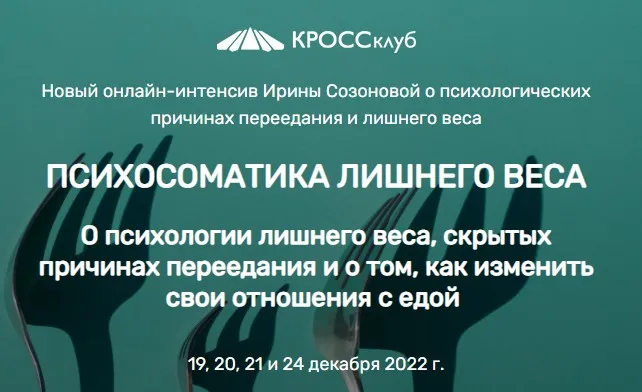 Психосоматика лишнего веса (Ирина Созонова)