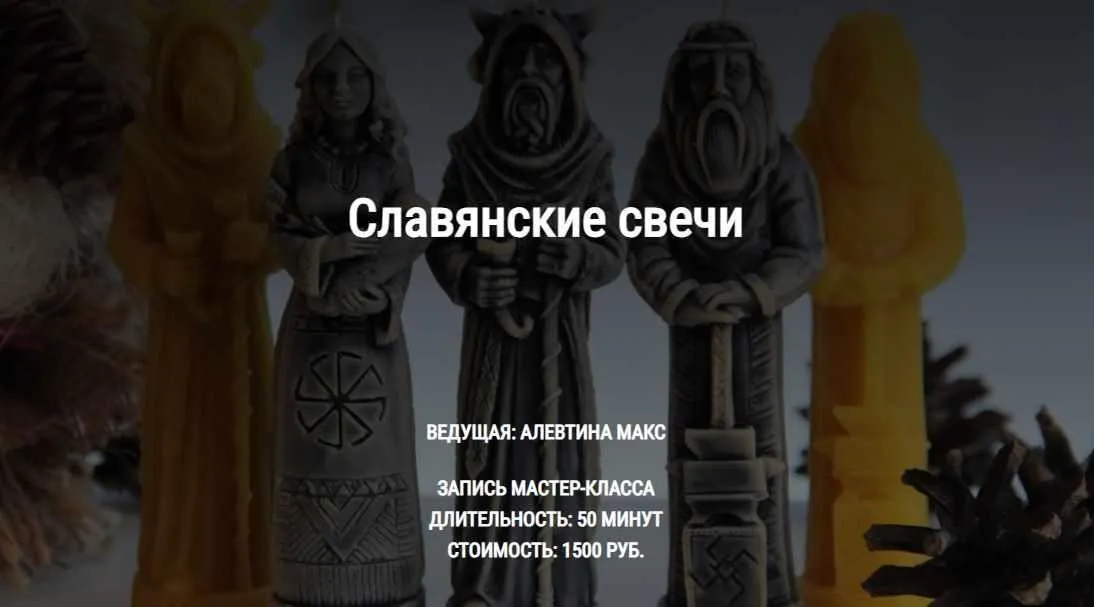 [Школа Книга теней] Славянские свечи (Алевтина Макс)