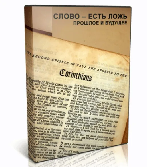 Слово есть ложь. Прошлое и будущее (Алексей Капранов)
