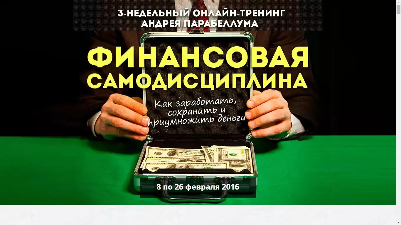 Финансовая самодисциплина (Андрей Парабеллум)
