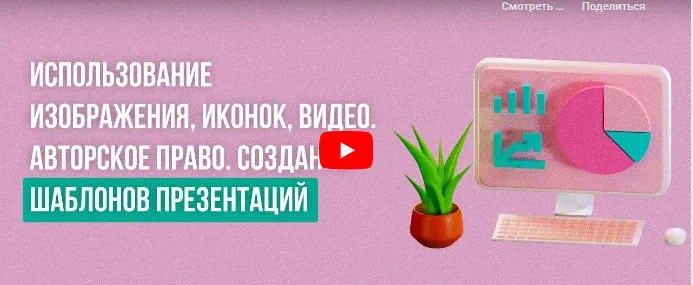 [Инфоурок] Использование изображения, иконок, видео. Авторское право. Создание шаблонов презентаций (Юлия Новикова)