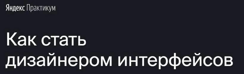 [Яндекс.Практикум] Профессия «Дизайнер интерфейсов»[Часть 3 из 7]