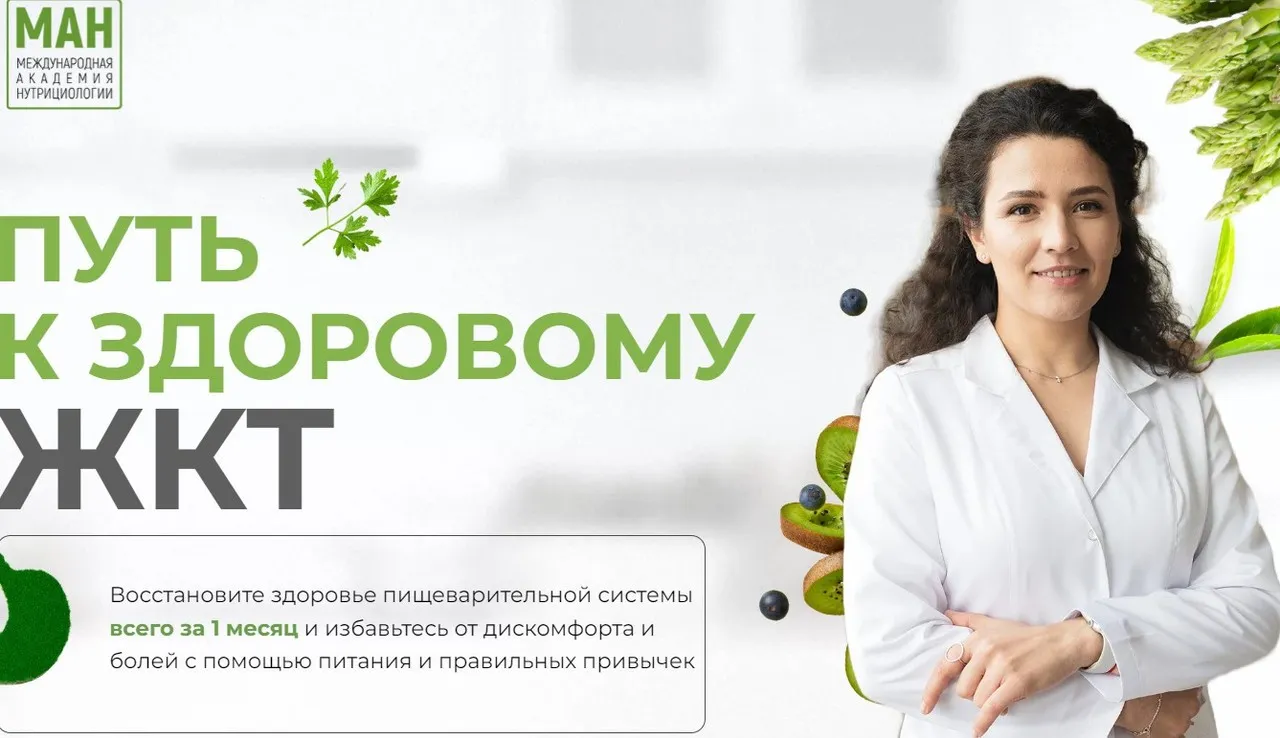 [МАН] Путь к здоровому ЖКТ