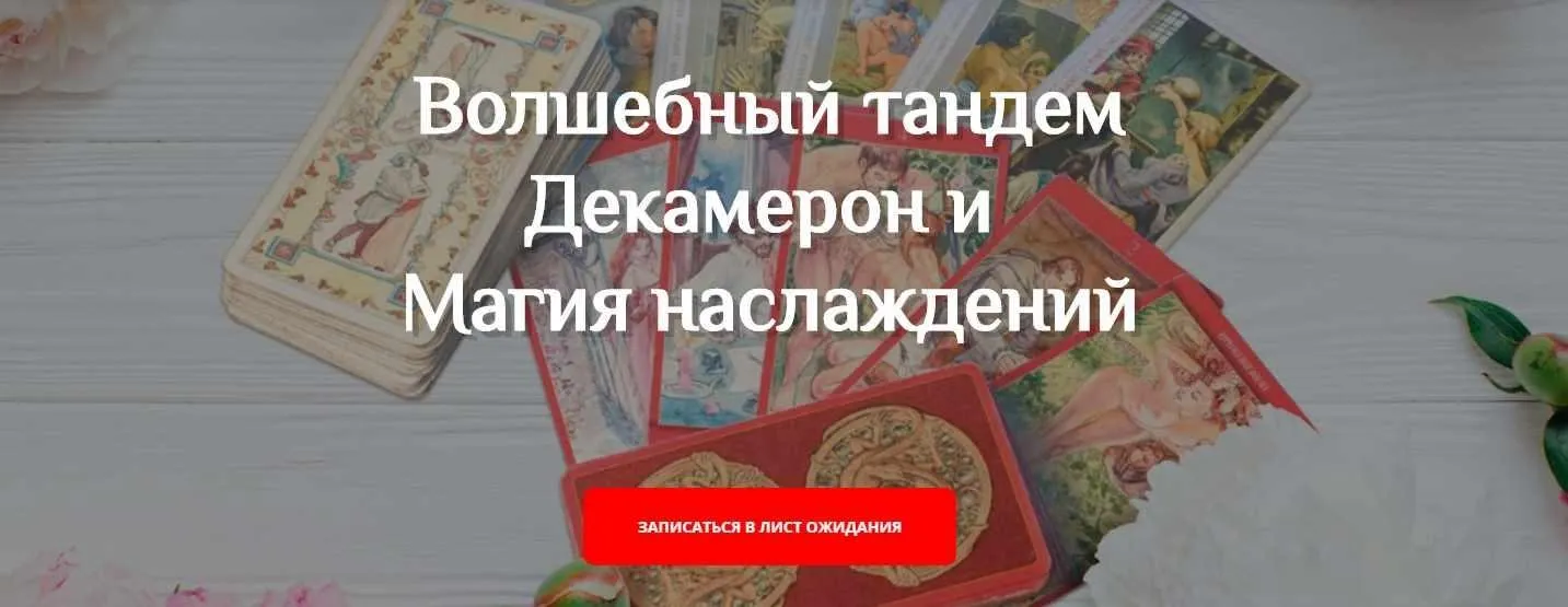 Мастерская Таро Сознание -  Таро Декамерон и Таро Магия Наслаждений (Анастасия Шучалина)
