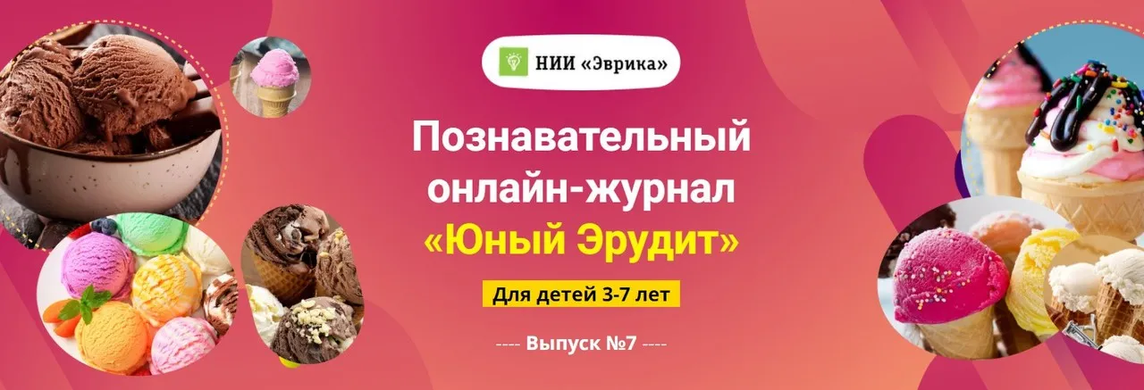 [НИИ Эврика] Познавательный Онлайн-Журнал Юный Эрудит. Выпуск №7 Мороженое