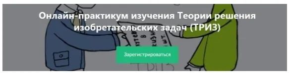 Онлайн-практикум изучения Теории решения изобретательских задач (ТРИЗ) (Антон Кожемяко)