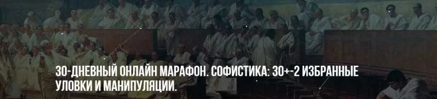 Софистика: 30+-2 Избранные уловки и манипуляции. Тариф Vip (Михаил Пелехатый, Павел Аглашевич)