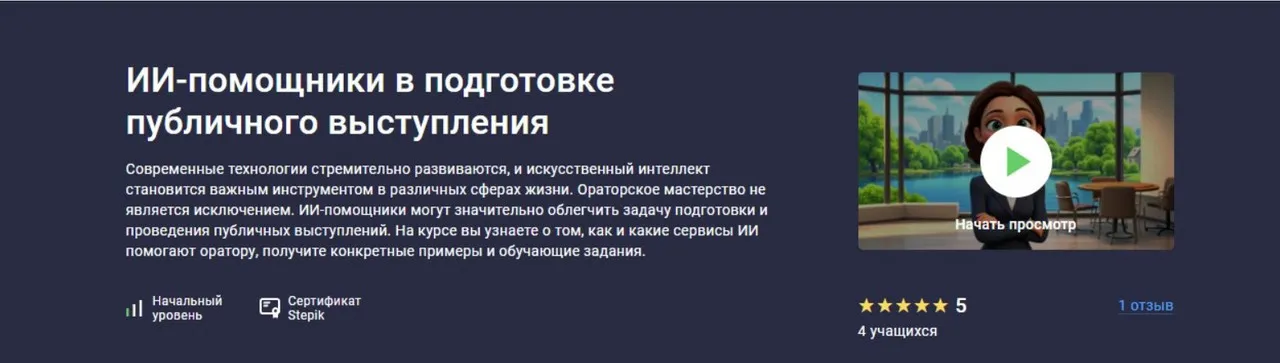 [Stepik] ИИ помощники в подготовке публичного выступления (Марина Эрштейн)