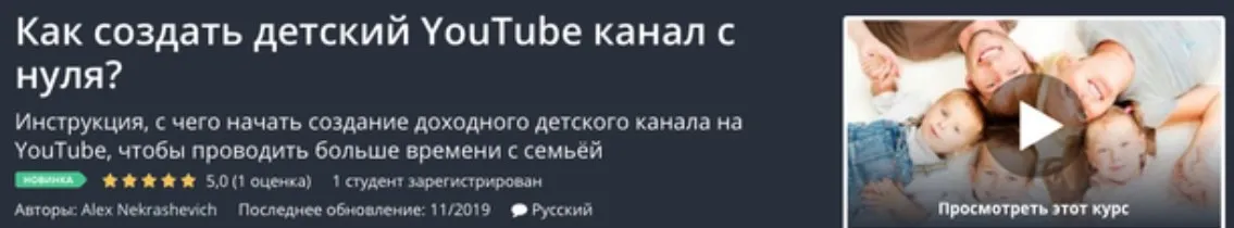 [Udemy] Как создать детский YouTube канал с нуля? (Alex Nekrashevich)